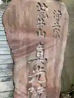 真光院(神奈川県)