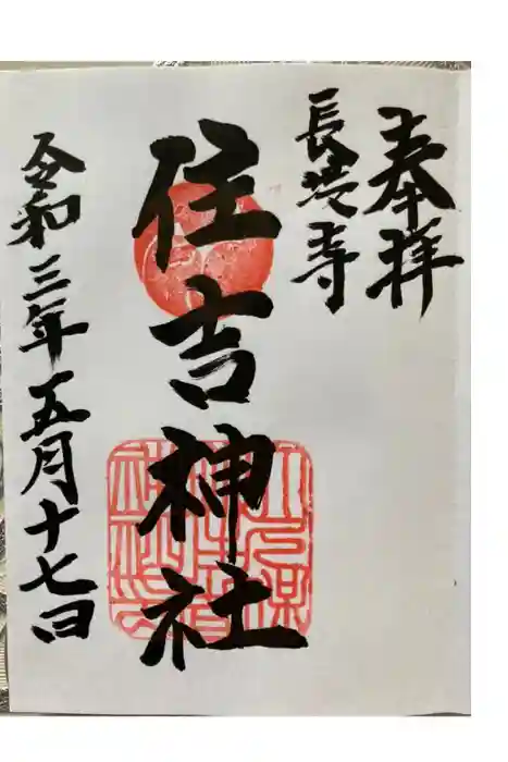 住吉神社の御朱印