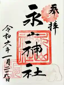 永山神社の御朱印