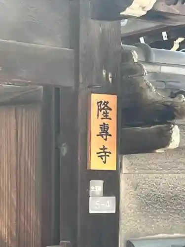 隆専寺(大阪府)