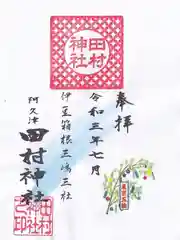 阿久津「田村神社」（郡山市阿久津町）旧社名：伊豆箱根三嶋三社の御朱印