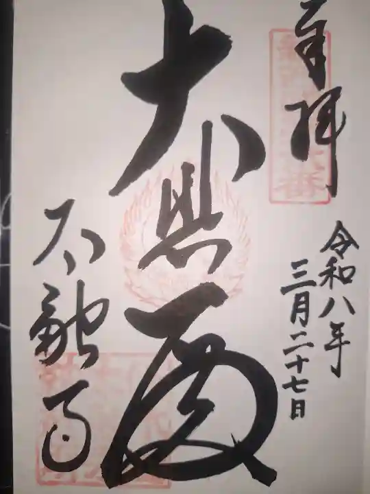 太融寺の御朱印