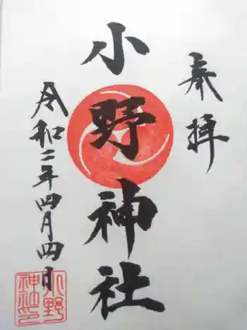 小野神社の御朱印 2020年04月