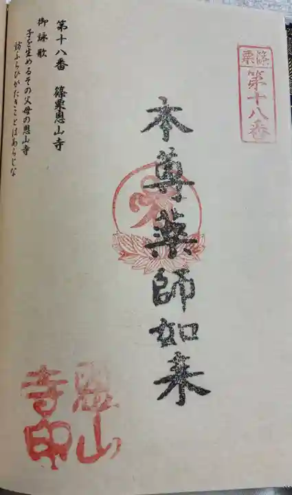 篠栗恩山寺の御朱印