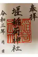 稲荷神社の御朱印
