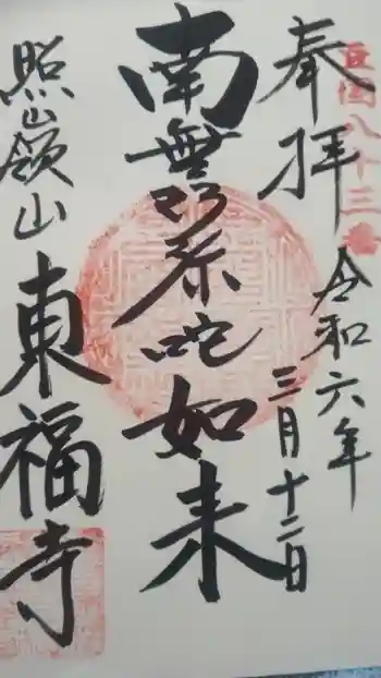東福寺の御朱印 2023年03月