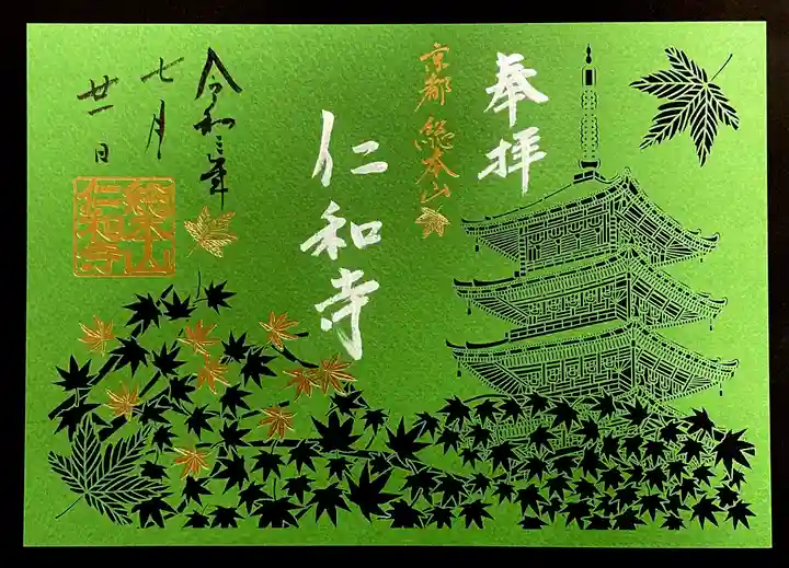 仁和寺の御朱印