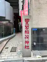 豊岩稲荷神社(東京都)