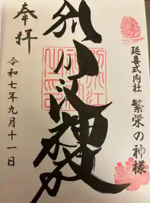 別小江神社の御朱印
