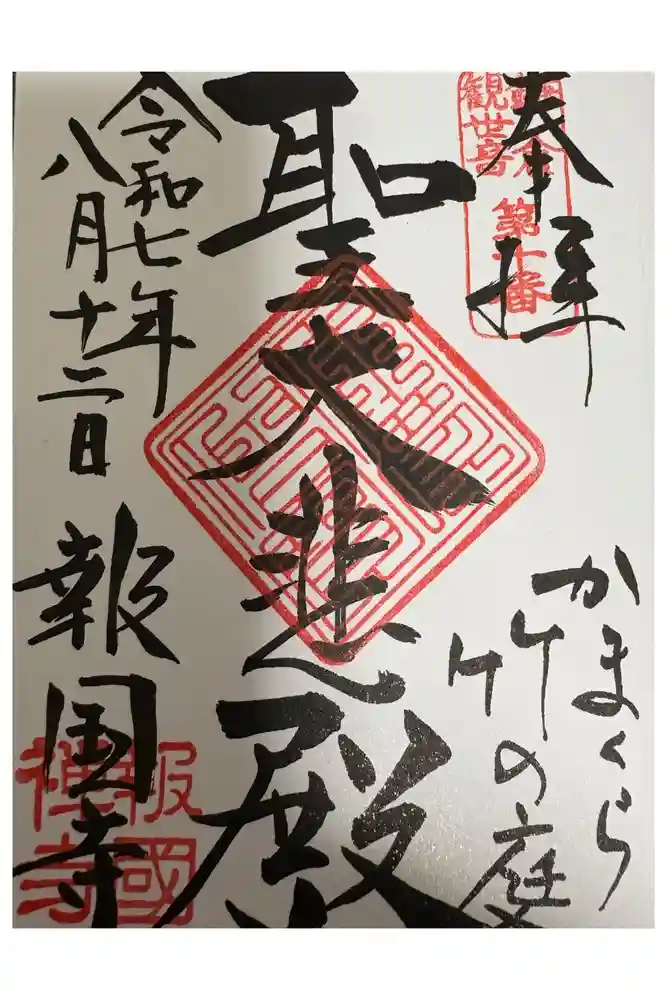 報国寺の御朱印