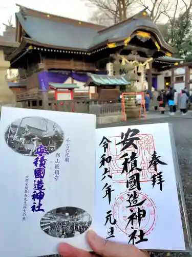 安積國造神社の御朱印