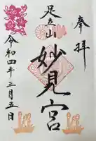 足立山妙見宮(御祖神社)の御朱印