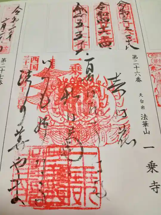 一乗寺の御朱印