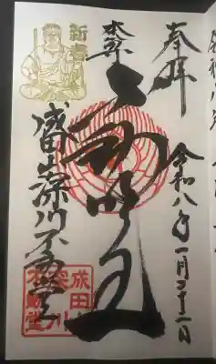成田山深川不動堂(新勝寺東京別院)の御朱印