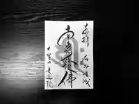 來迎院の御朱印