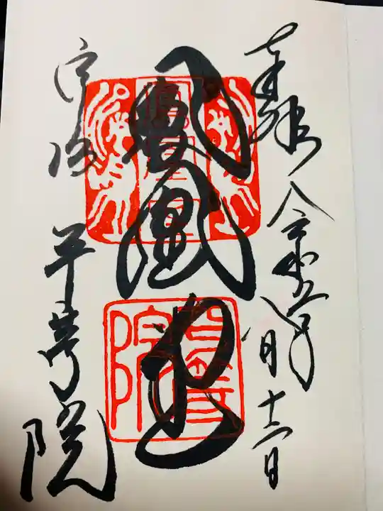 平等院の御朱印