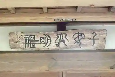 子安神社(茨城県)