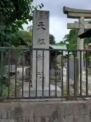 天祖神社(東京都)