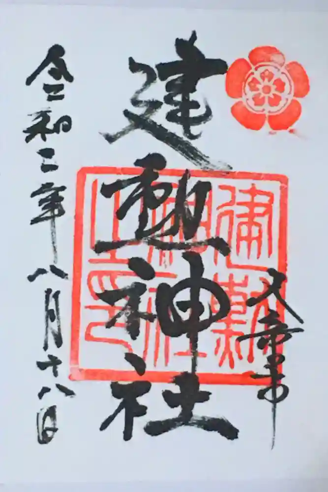 建勲神社の御朱印