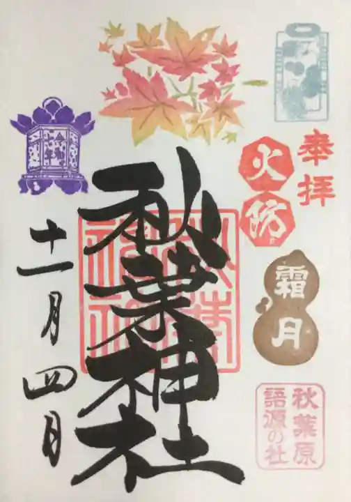 秋葉神社(東京都)