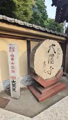 大圓寺のその他建物