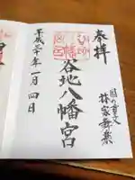 谷地八幡宮の御朱印
