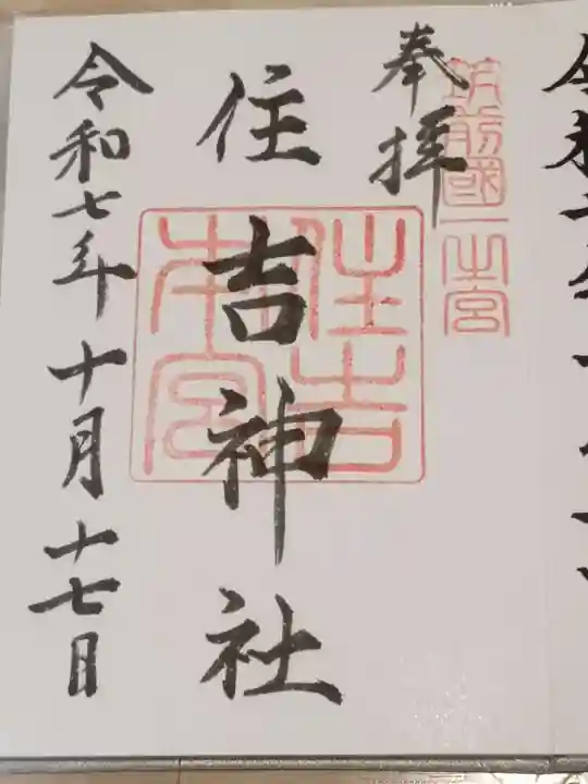 住吉神社の御朱印