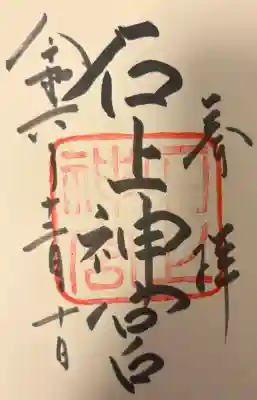 石上神宮(奈良県)