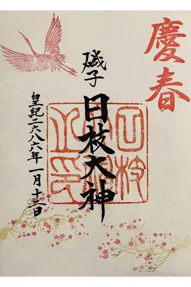 日枝大神の御朱印