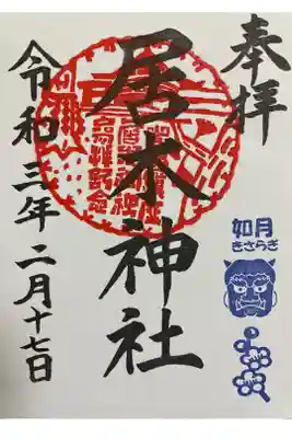 二月の御朱印