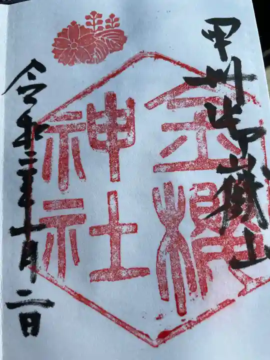 金櫻神社の御朱印