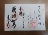 法界寺(日野薬師)の御朱印