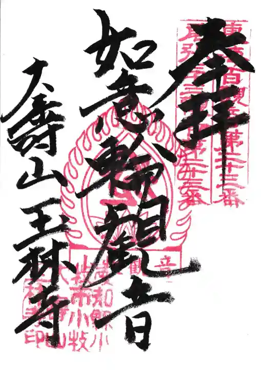 玉林寺(小牧観音)(愛知県)