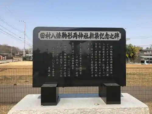 田村八幡駒形両神社の歴史