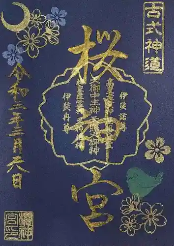 桜神宮の御朱印