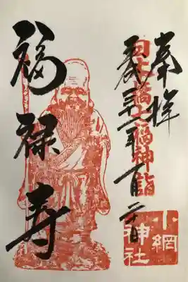 福禄寿の御朱印です。