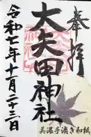 大矢田神社の御朱印