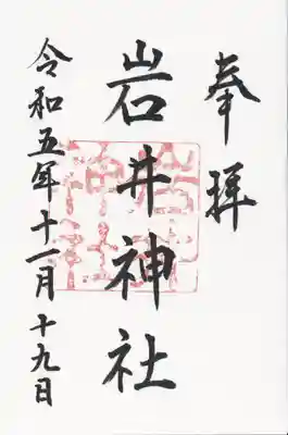 岩井神社(千葉県)