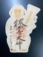 猿田彦神社の御朱印