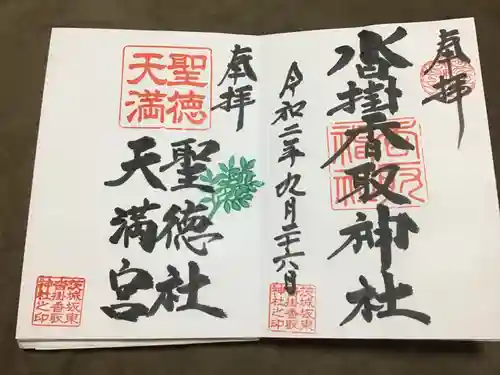 沓掛香取神社の御朱印