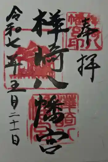 樺崎八幡宮の御朱印 2025年05月