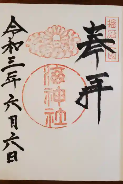 海神社の御朱印