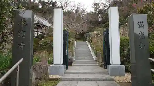 来迎寺（西御門）のその他建物