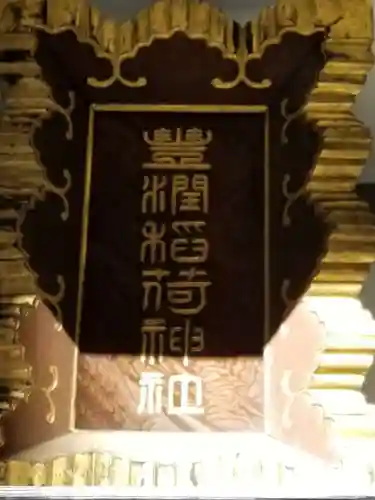 豊潤稲荷神社のその他建物