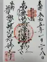 浩妙寺の御朱印