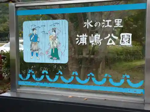 宇良神社(浦嶋神社)の周辺