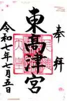 東高津宮の御朱印
