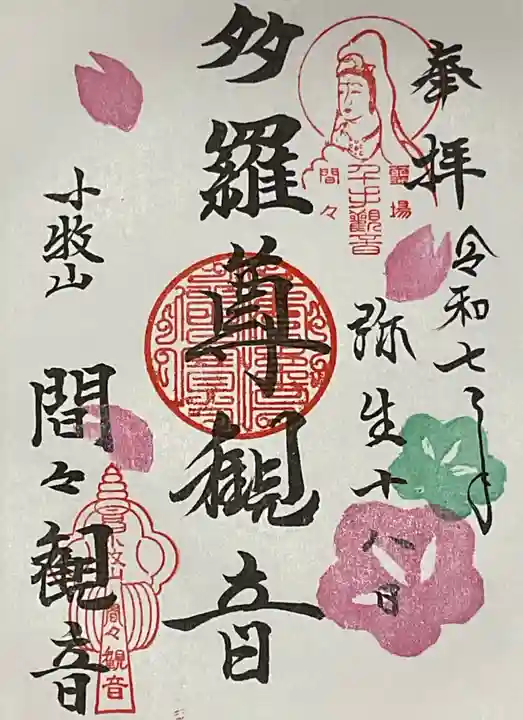 間々観音(龍音寺)の御朱印