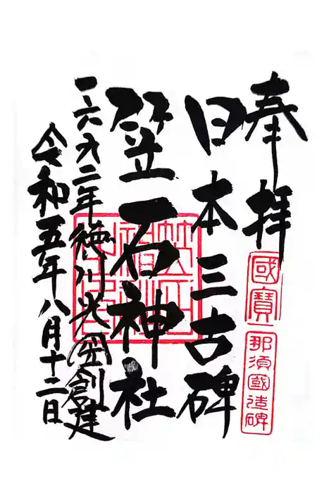 笠石神社の御朱印