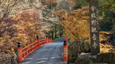今熊野観音寺(京都府)